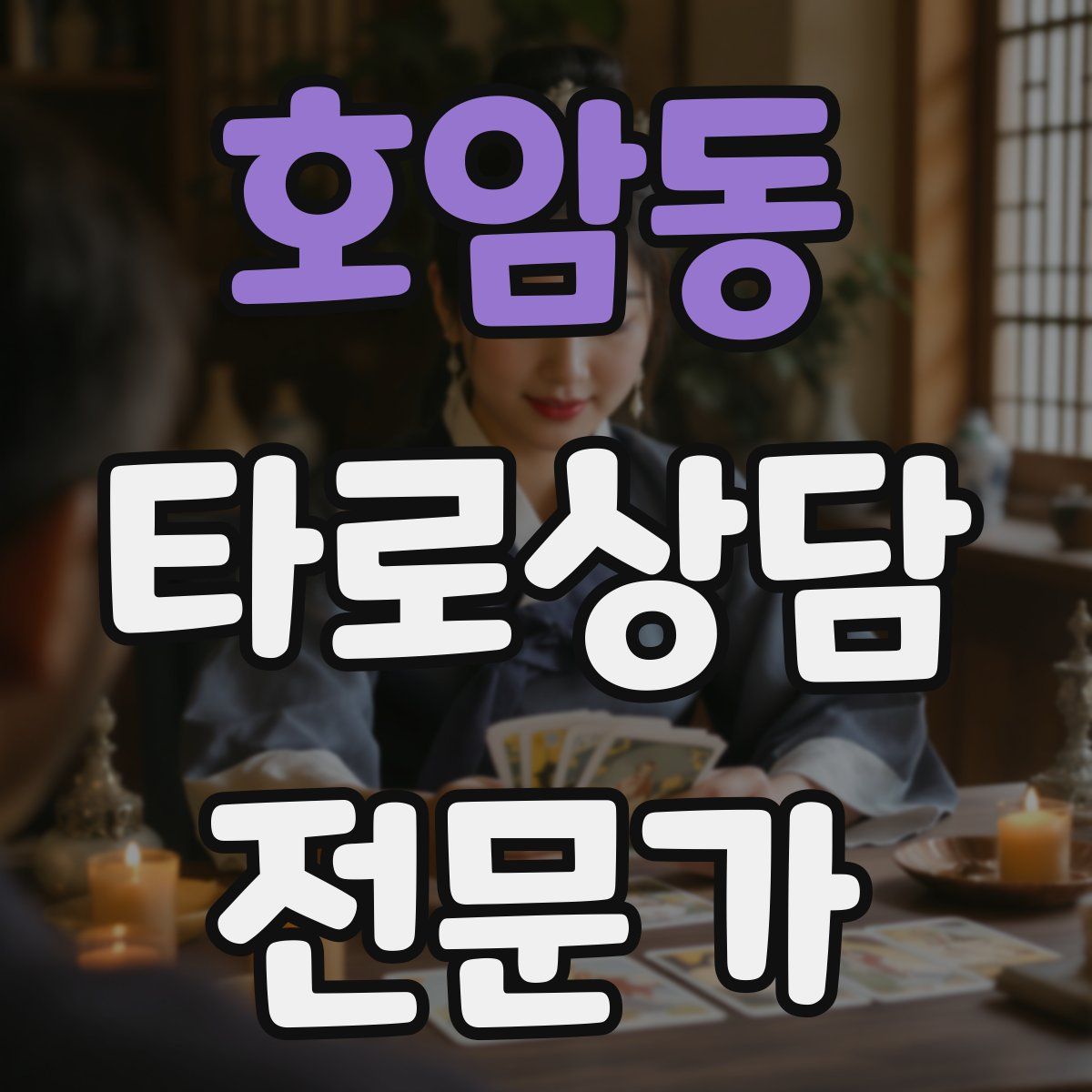 호암동 타로상담전문가 자격증