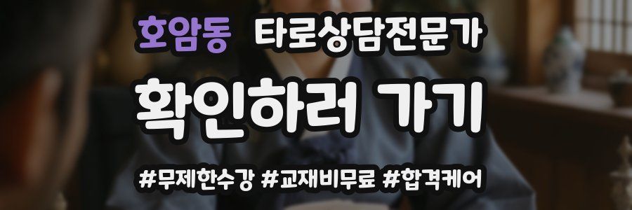 호암동 타로상담전문가 자격증