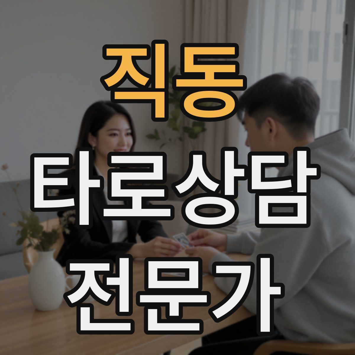 직동 타로상담전문가 자격증