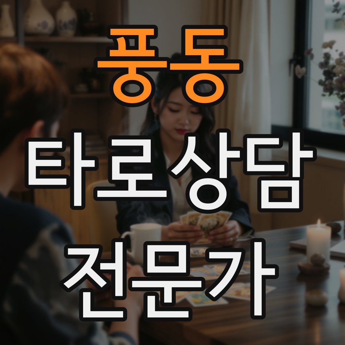풍동 타로상담전문가 자격증 덱 보관 케이스 선택 팁