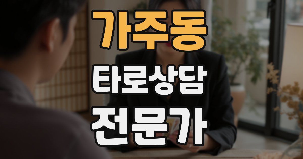 가주동 타로상담전문가 자격증