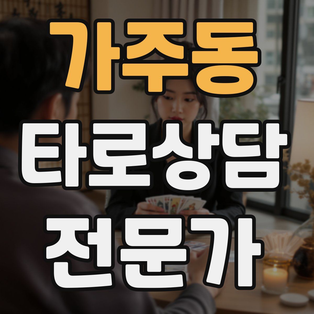 가주동 타로상담전문가 자격증