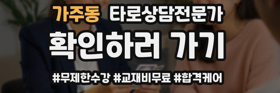 가주동 타로상담전문가 자격증