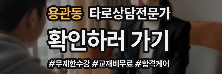 용관동 타로상담전문가 자격증