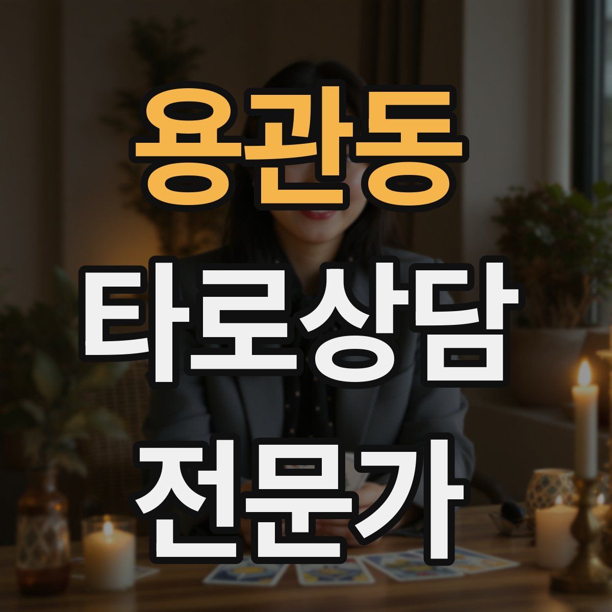 용관동 타로상담전문가 자격증