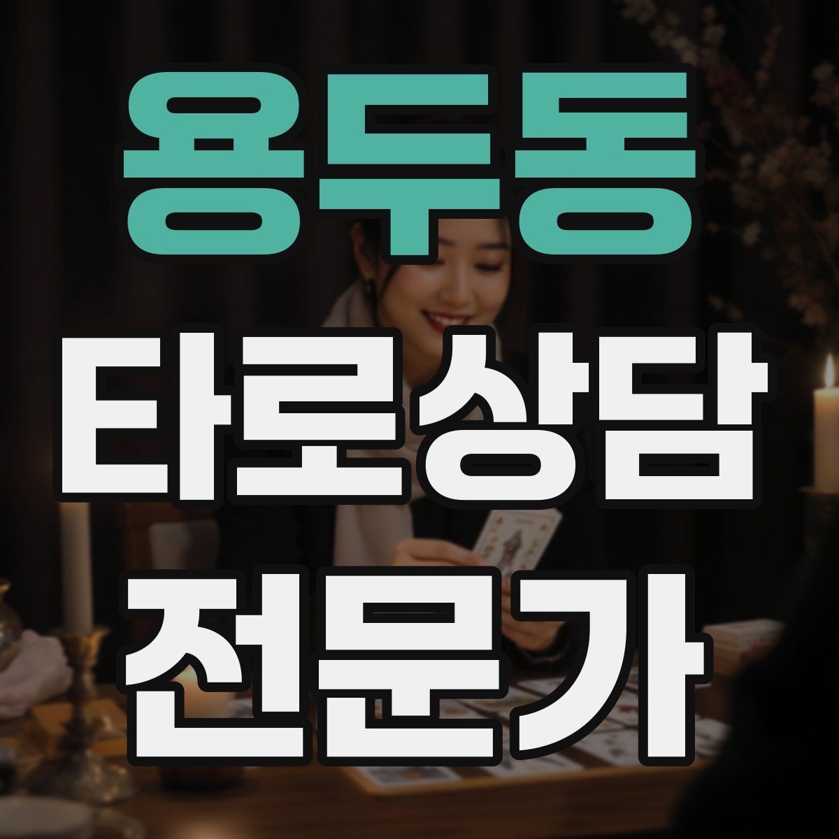 용두동 타로상담전문가 자격증 상담 서비스 약관을 간단히 준비하는 방법