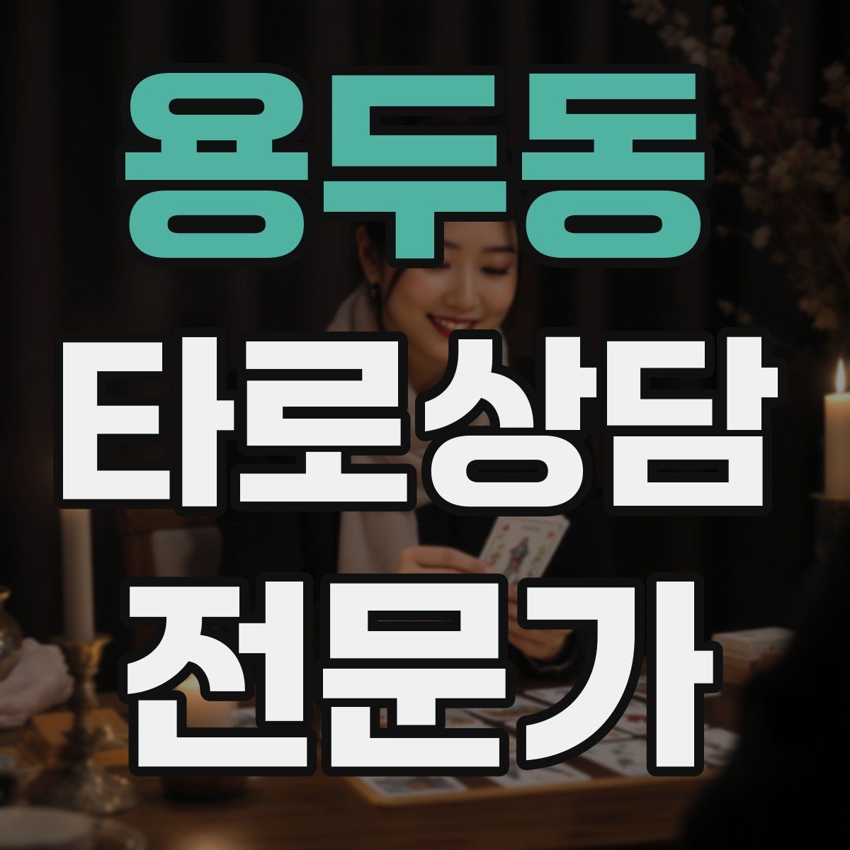 용두동 타로상담전문가 자격증