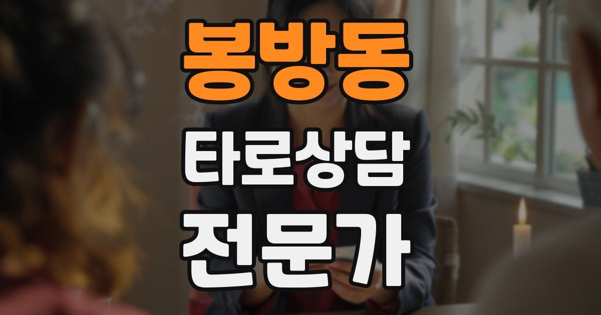봉방동 타로상담전문가 자격증
