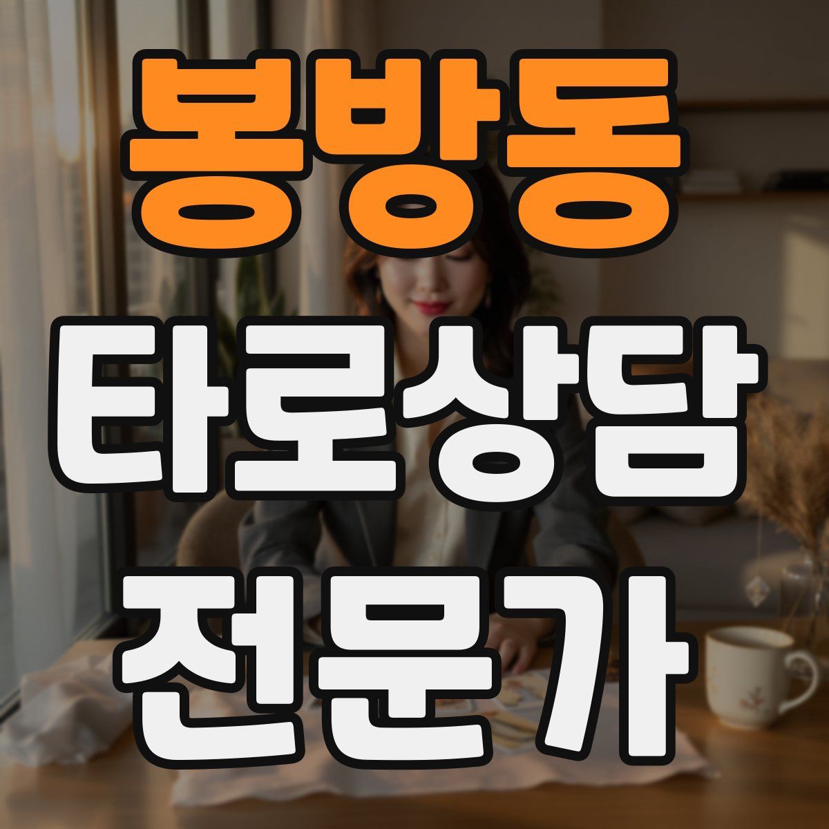 봉방동 타로상담전문가 자격증