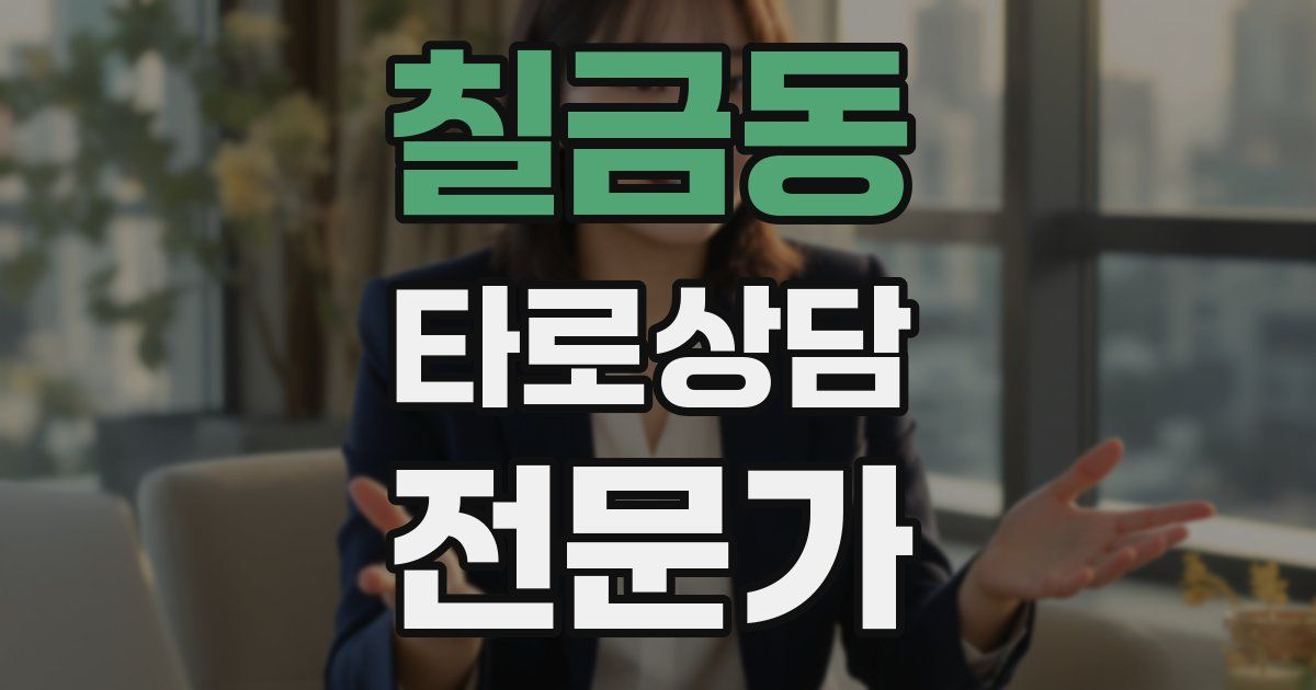 칠금동 타로상담전문가 자격증