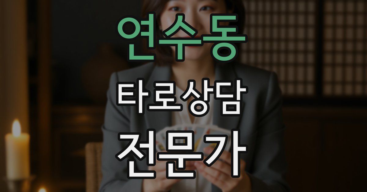 연수동 타로상담전문가 자격증