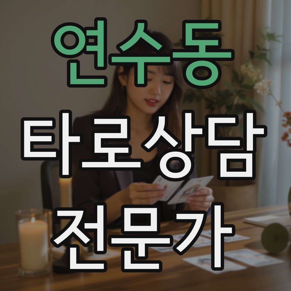 연수동 타로상담전문가 자격증