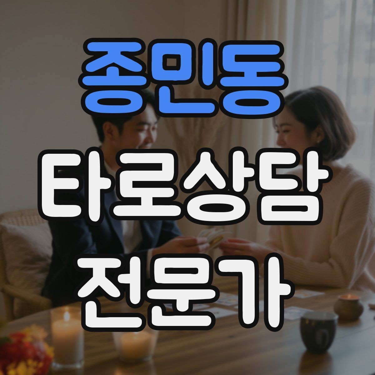 종민동 타로상담전문가 자격증 상담 후 행동 계획을 짧게 정리하는 법