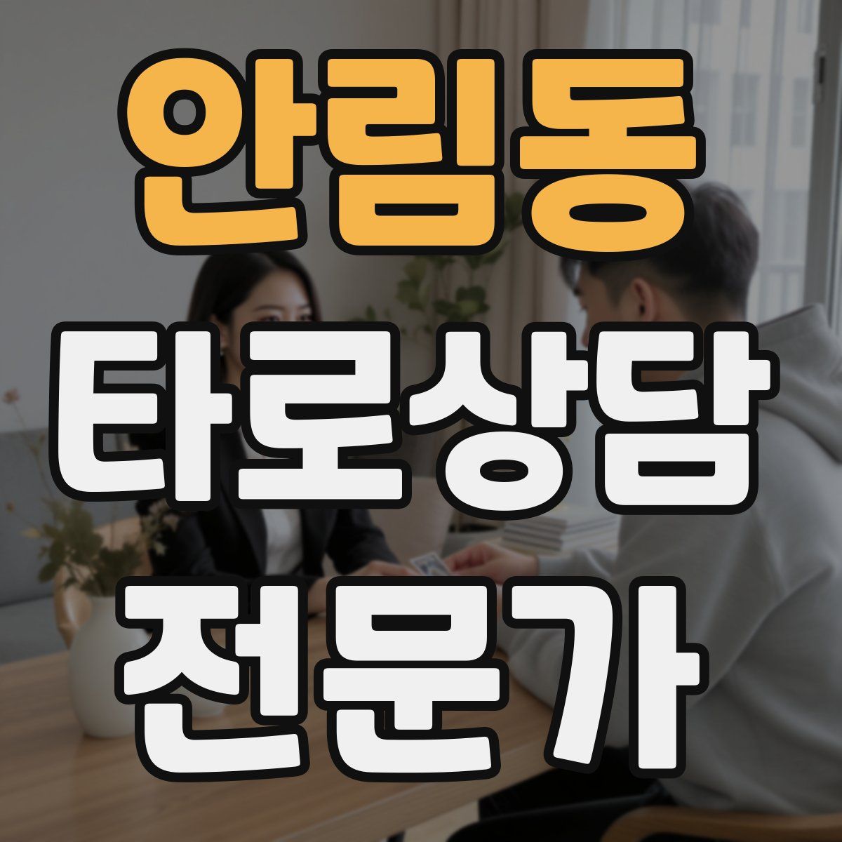 안림동 타로상담전문가 자격증