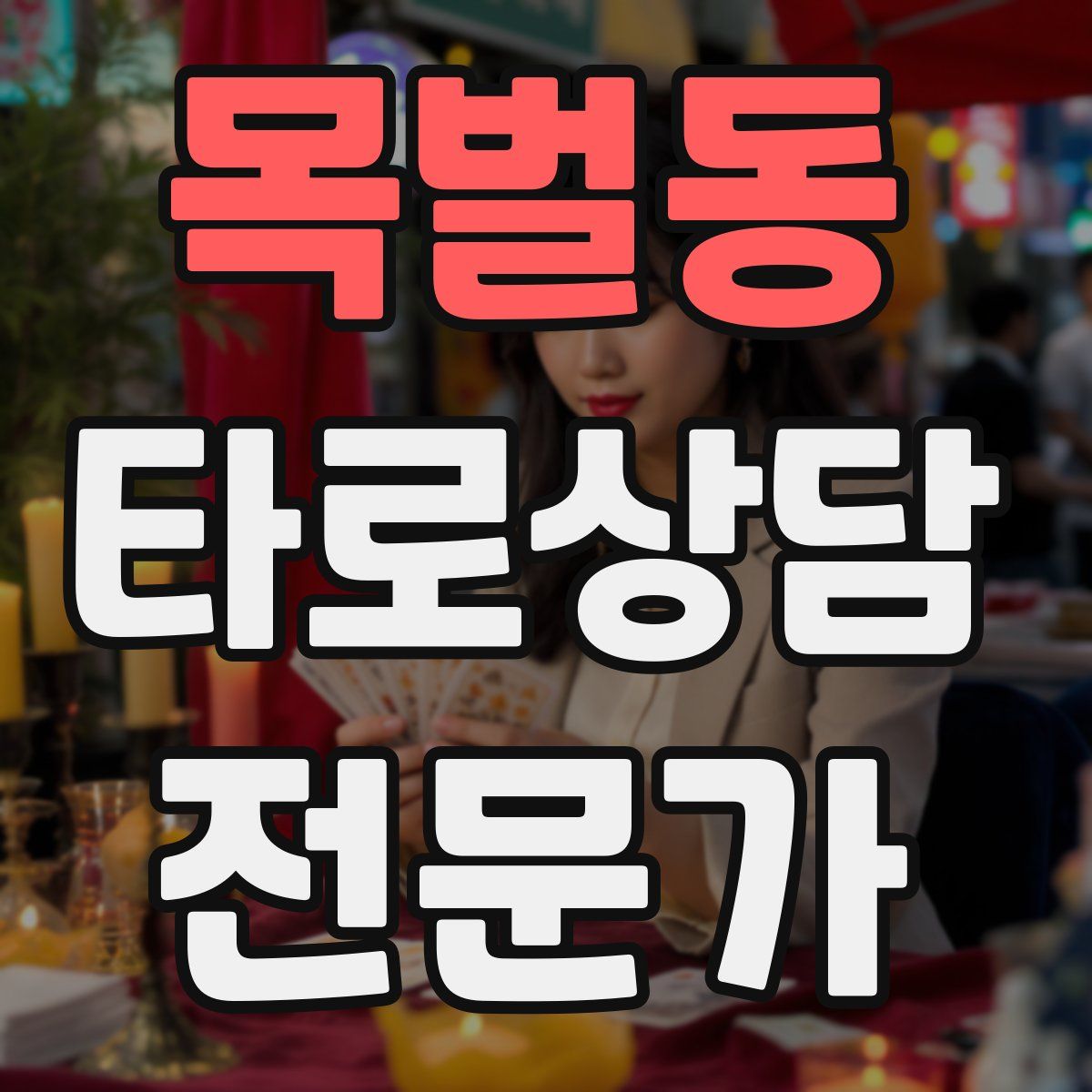 목벌동 타로상담전문가 자격증