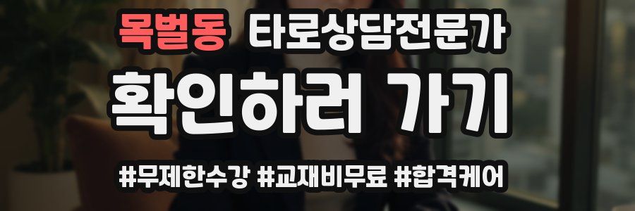 목벌동 타로상담전문가 자격증