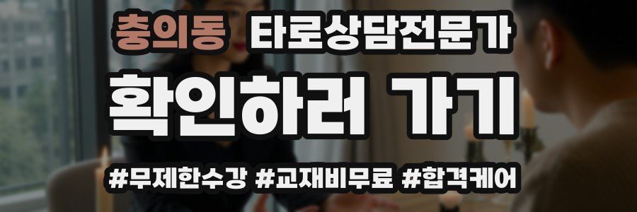 충의동 타로상담전문가 자격증