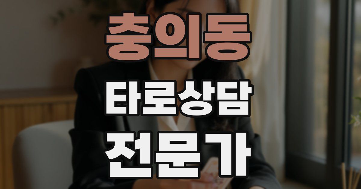 충의동 타로상담전문가 자격증