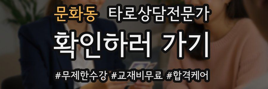 문화동 타로상담전문가 자격증