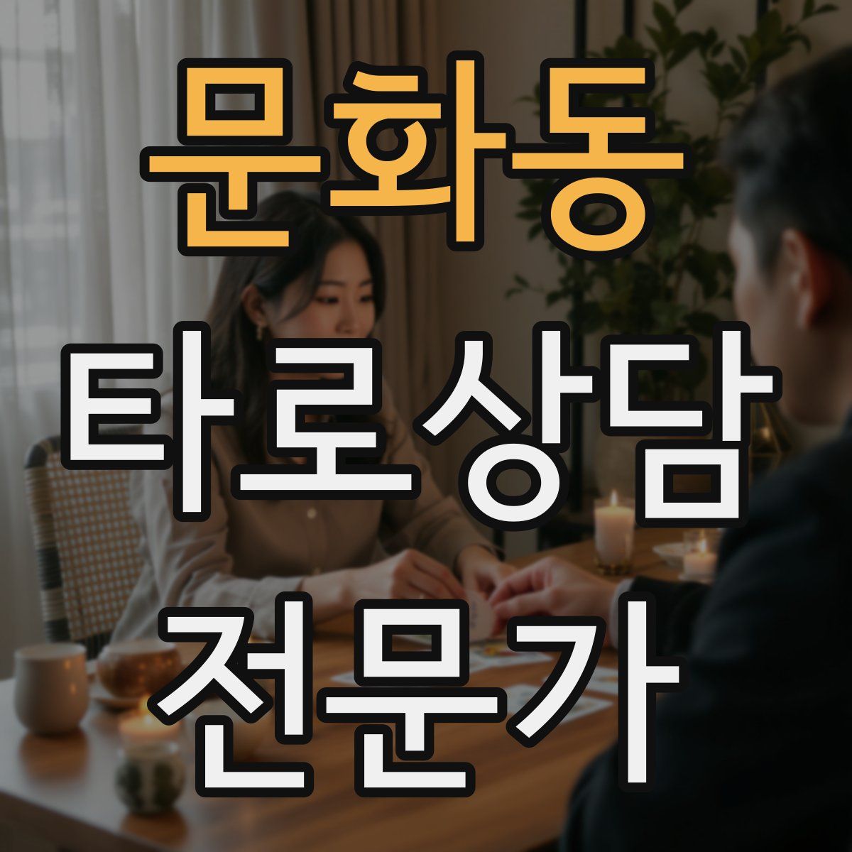 문화동 타로상담전문가 자격증
