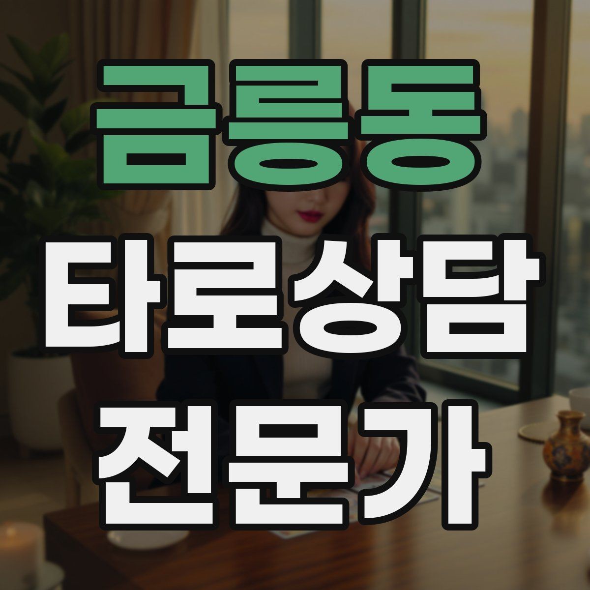 금릉동 타로상담전문가 자격증 고객 메시지 답변 시간을 정해두는 이유