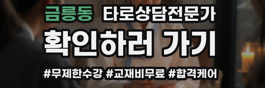 금릉동 타로상담전문가 자격증