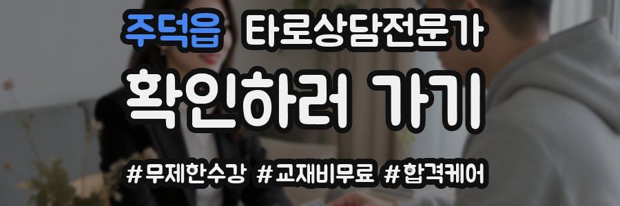 주덕읍 타로상담전문가 자격증