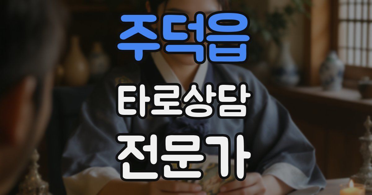 주덕읍 타로상담전문가 자격증