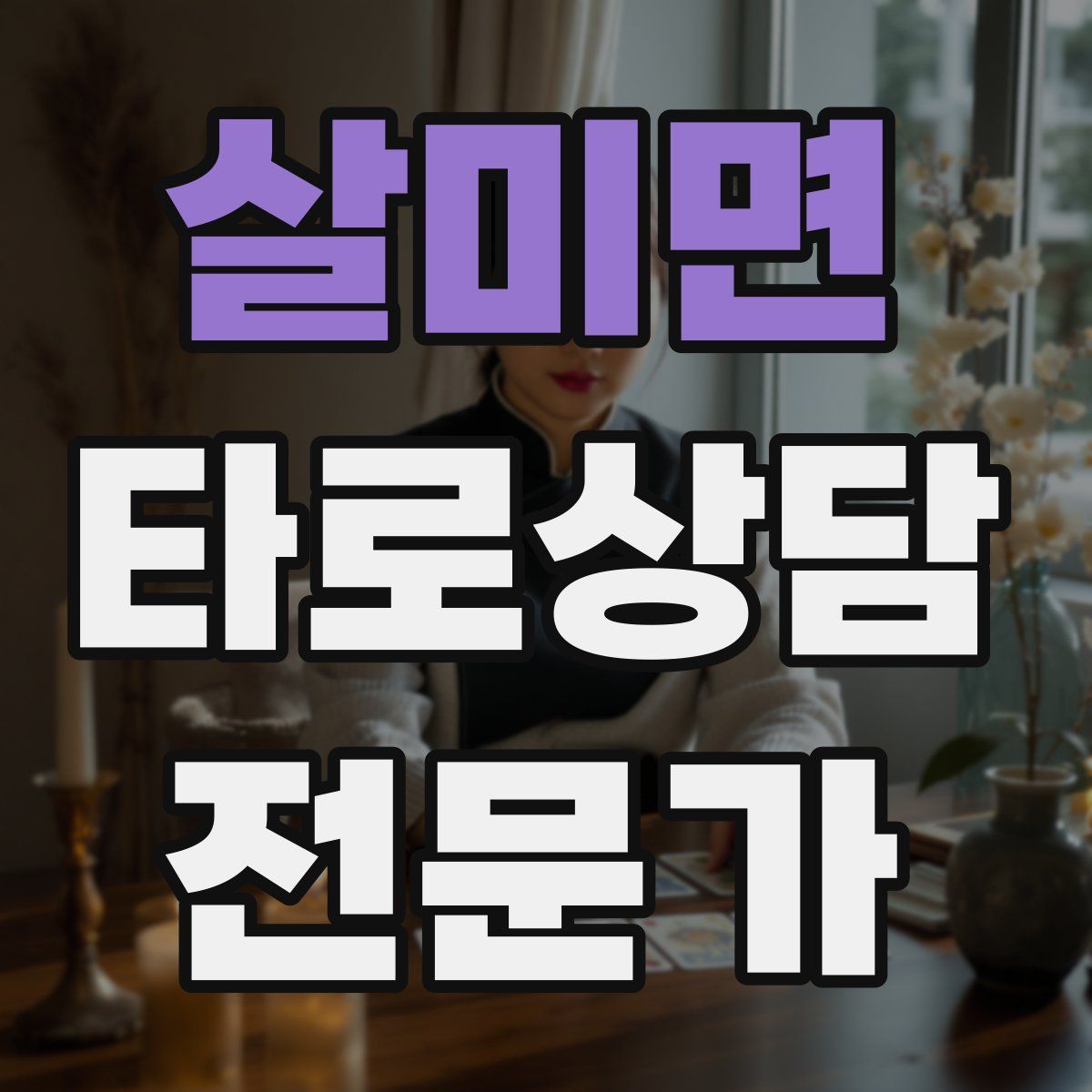 살미면 타로상담전문가 자격증