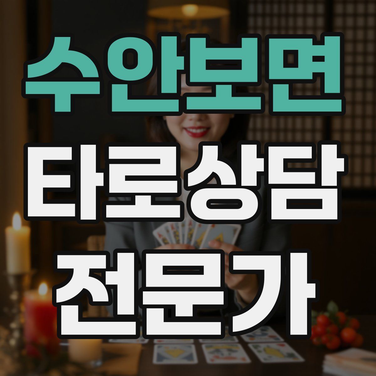 수안보면 타로상담전문가 자격증
