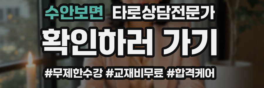 수안보면 타로상담전문가 자격증