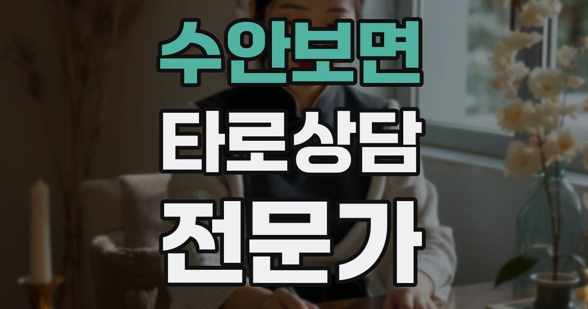 수안보면 타로상담전문가 자격증