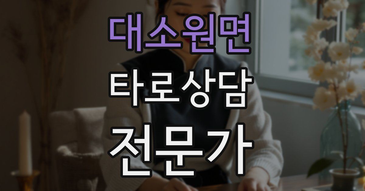 대소원면 타로상담전문가 자격증