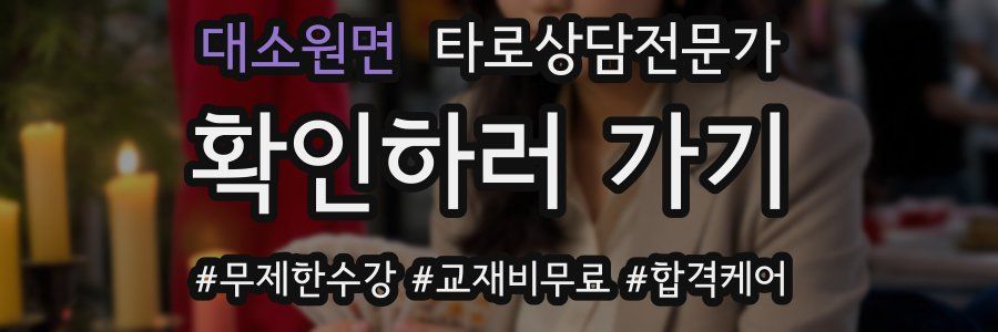 대소원면 타로상담전문가 자격증
