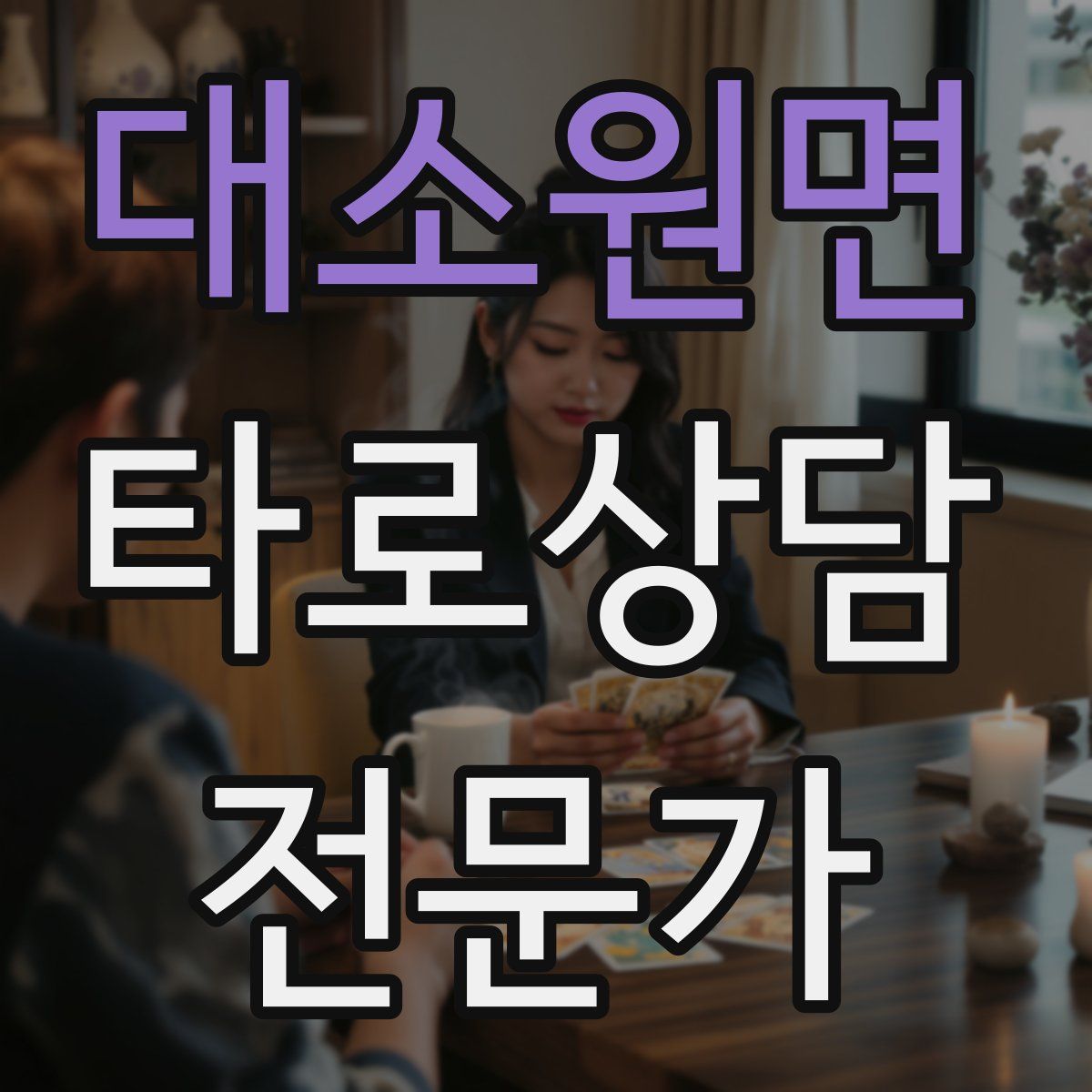 대소원면 타로상담전문가 자격증