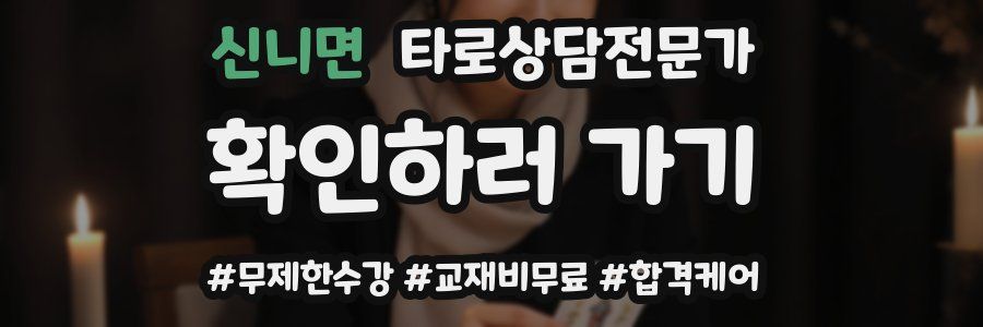 신니면 타로상담전문가 자격증