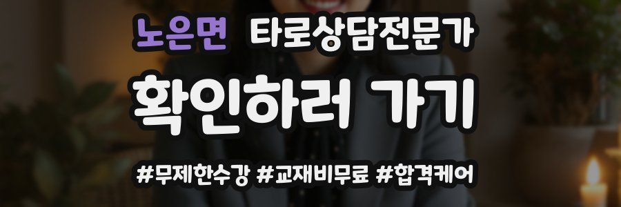노은면 타로상담전문가 자격증