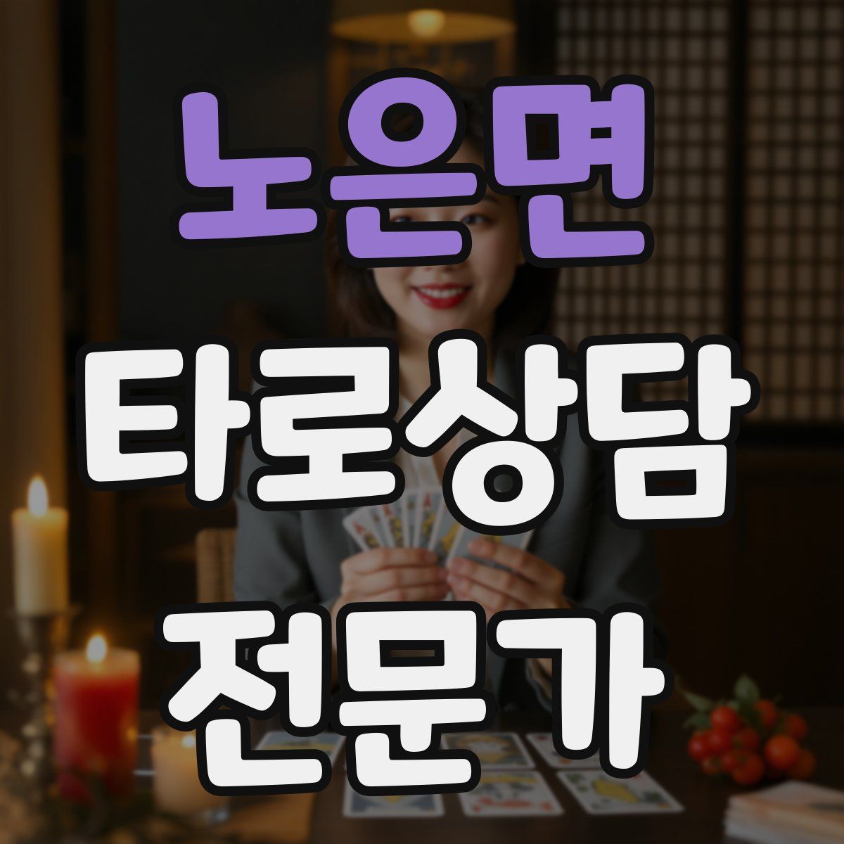 노은면 타로상담전문가 자격증