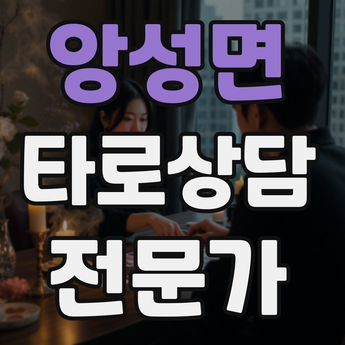 앙성면 타로상담전문가 자격증