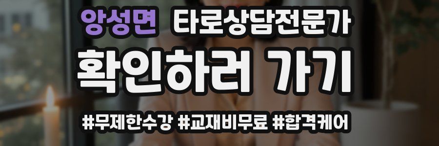 앙성면 타로상담전문가 자격증