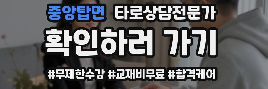 중앙탑면 타로상담전문가 자격증