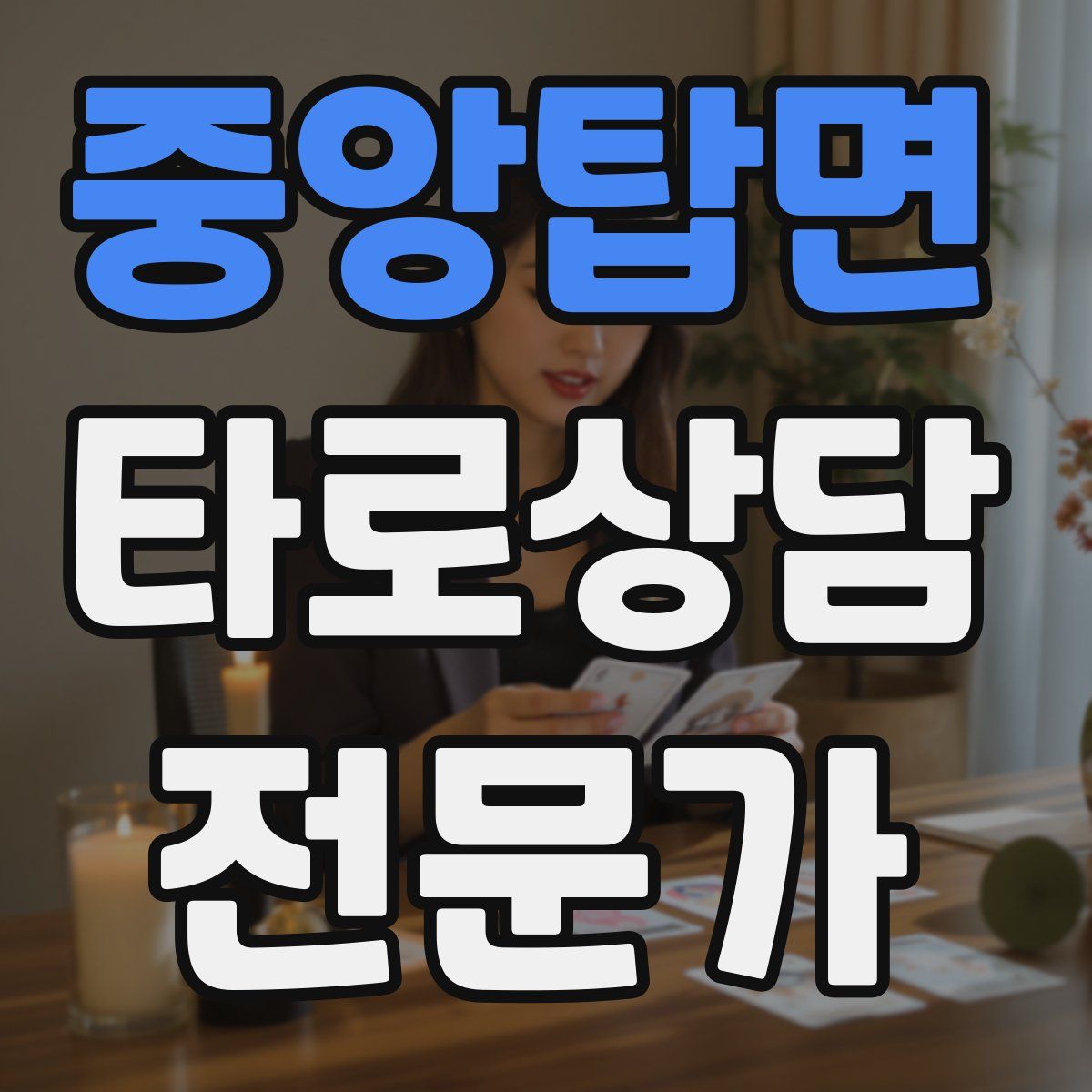 중앙탑면 타로상담전문가 자격증
