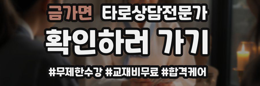 금가면 타로상담전문가 자격증