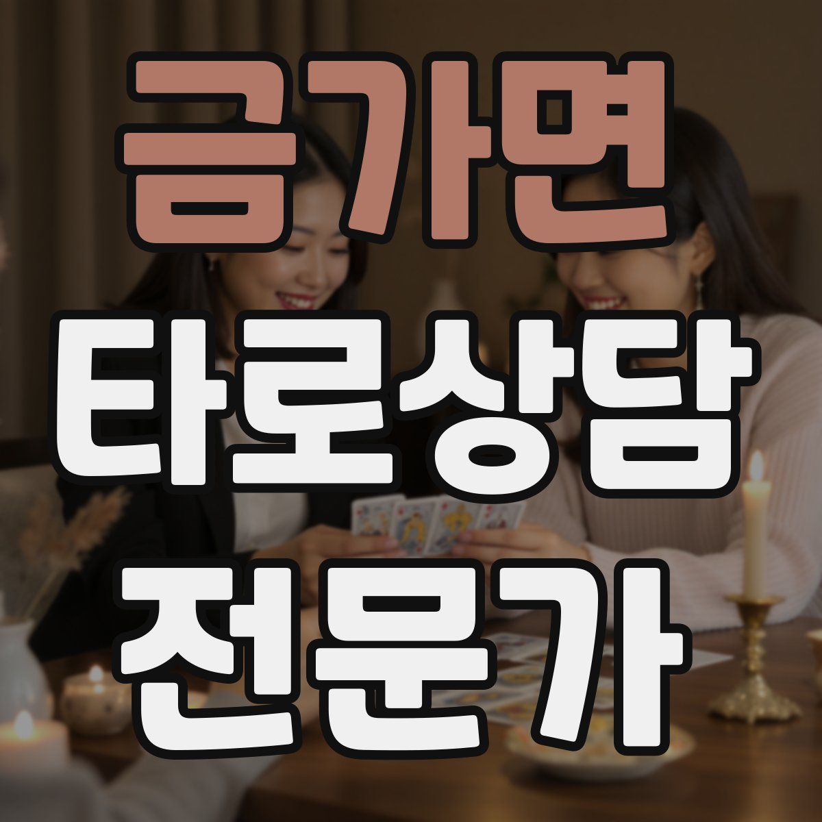 금가면 타로상담전문가 자격증