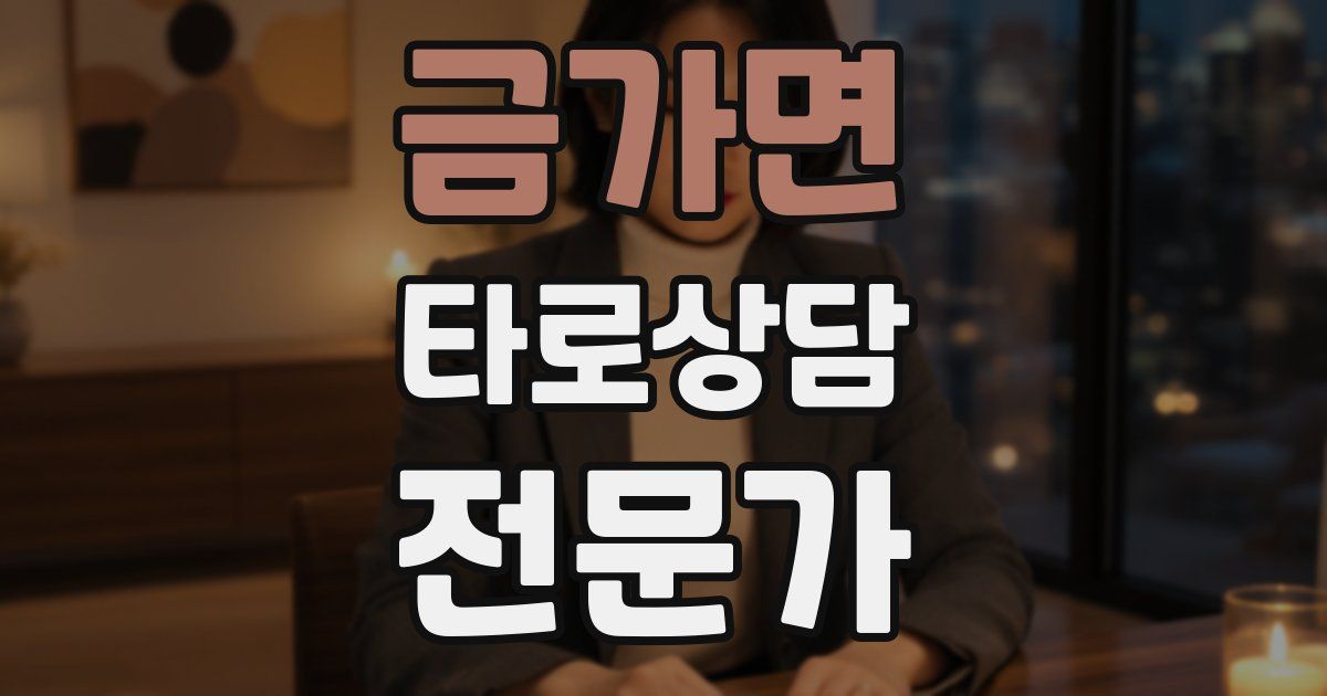 금가면 타로상담전문가 자격증