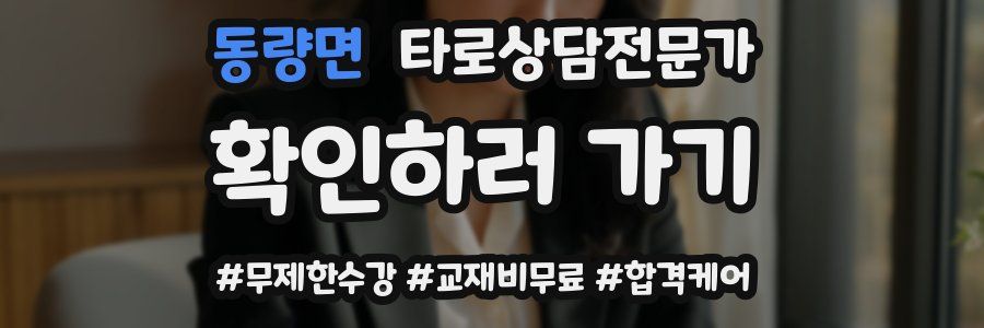 동량면 타로상담전문가 자격증