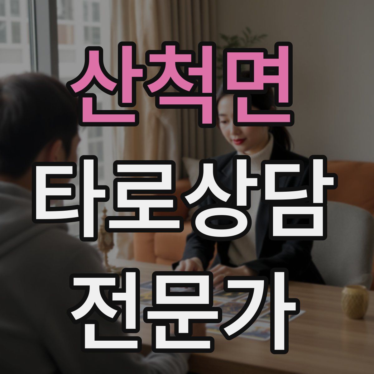 산척면 타로상담전문가 자격증
