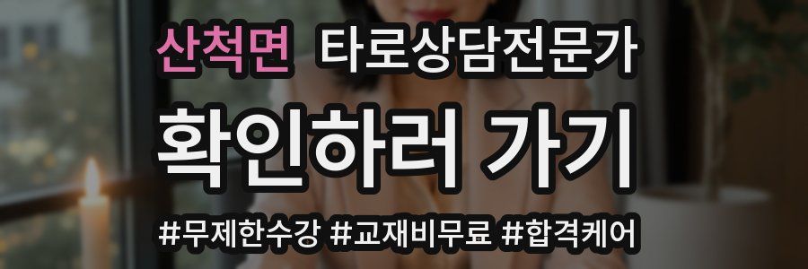 산척면 타로상담전문가 자격증