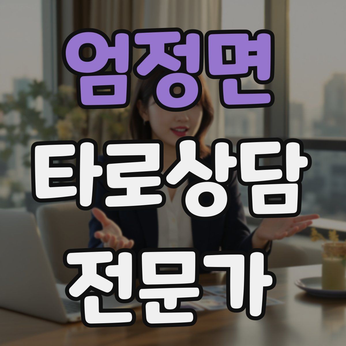 엄정면 타로상담전문가 자격증 상담 전 질문지를 받으면 좋은 이유