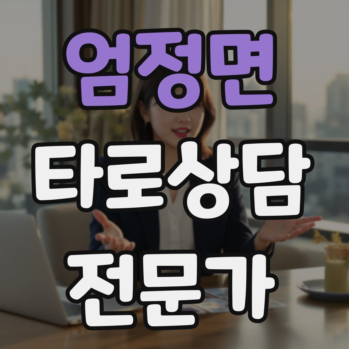 엄정면 타로상담전문가 자격증